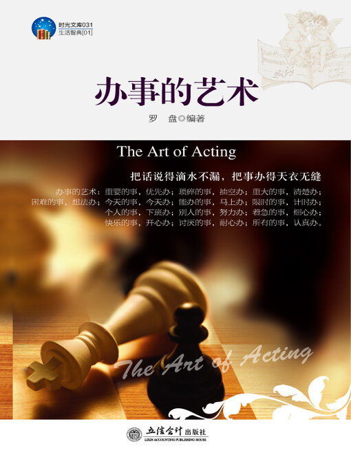 Title details for 办事的艺术 by 罗盘 - Available